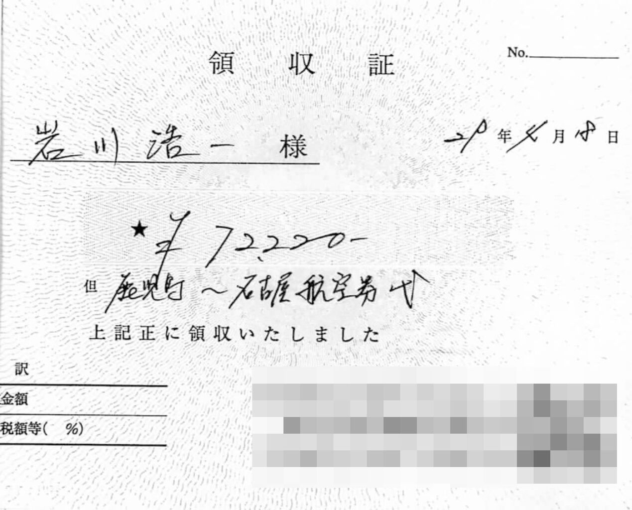 領収書
