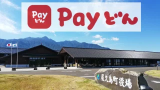 yakushima-town-paydon-320x180.webp