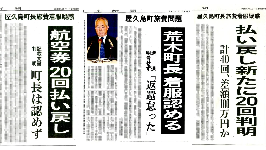 荒木耕治町長の出張旅費着服について、大きく報じる南日本新聞の記事 ※著作権保護のために記事本文にモザイク加工をしています