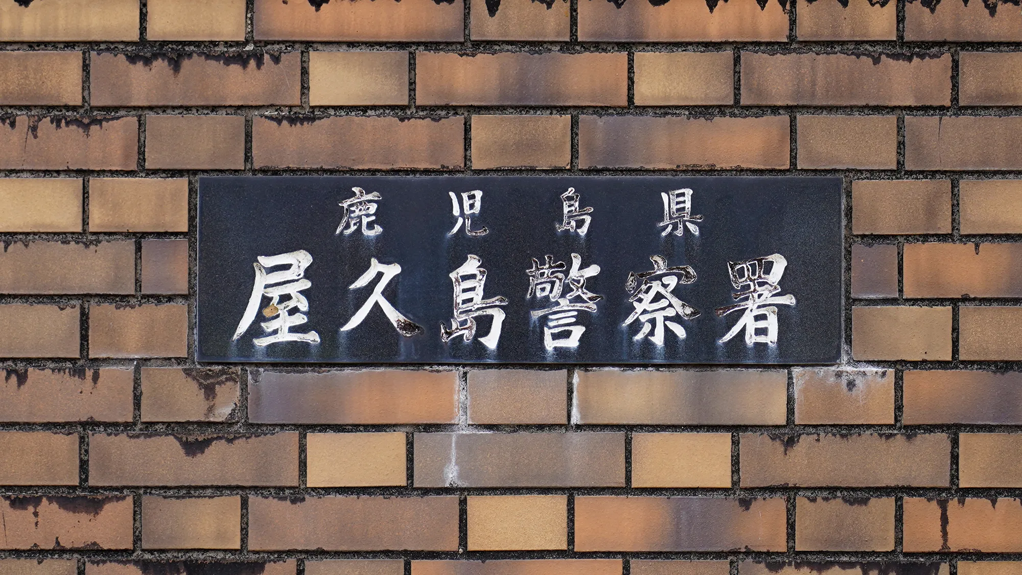3章　容疑者②『離島記者』
