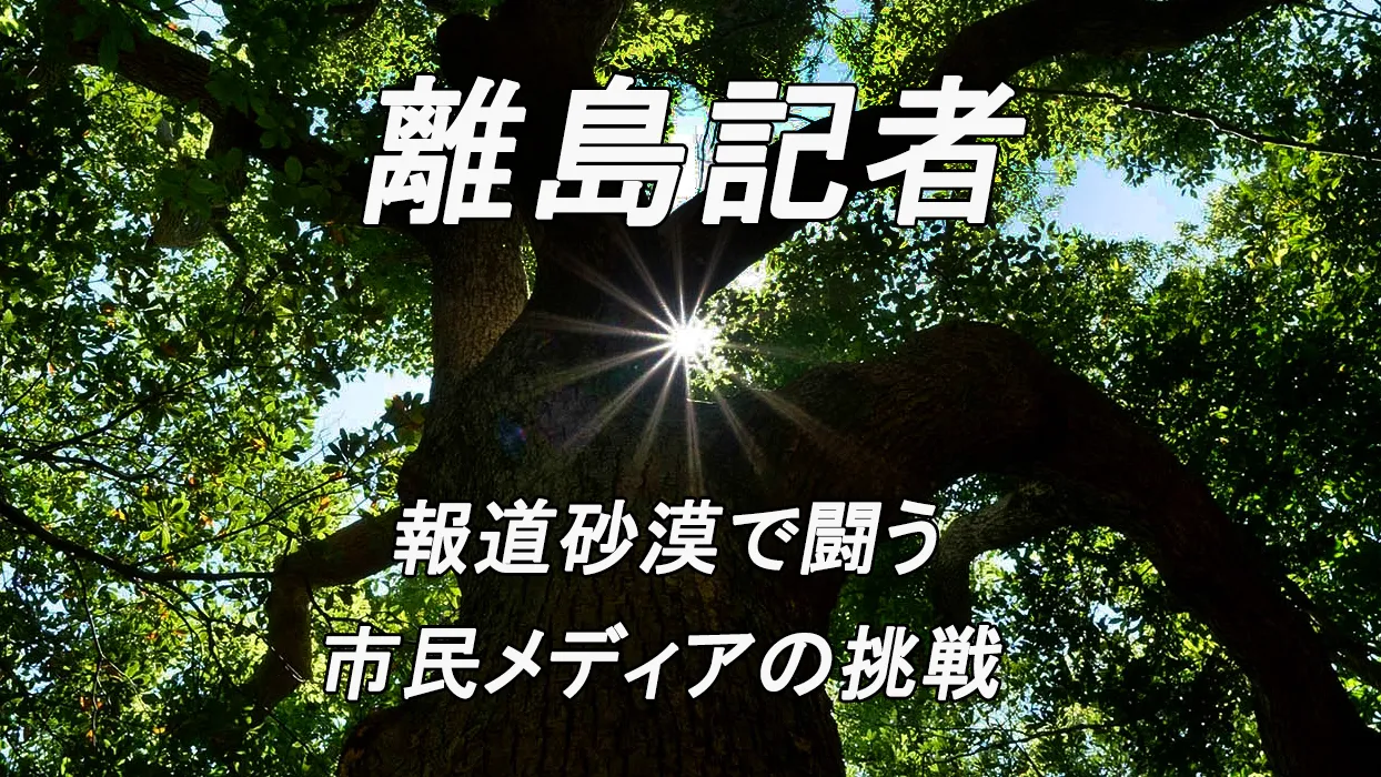 『離島記者 報道砂漠で闘う市民メディアの挑戦』