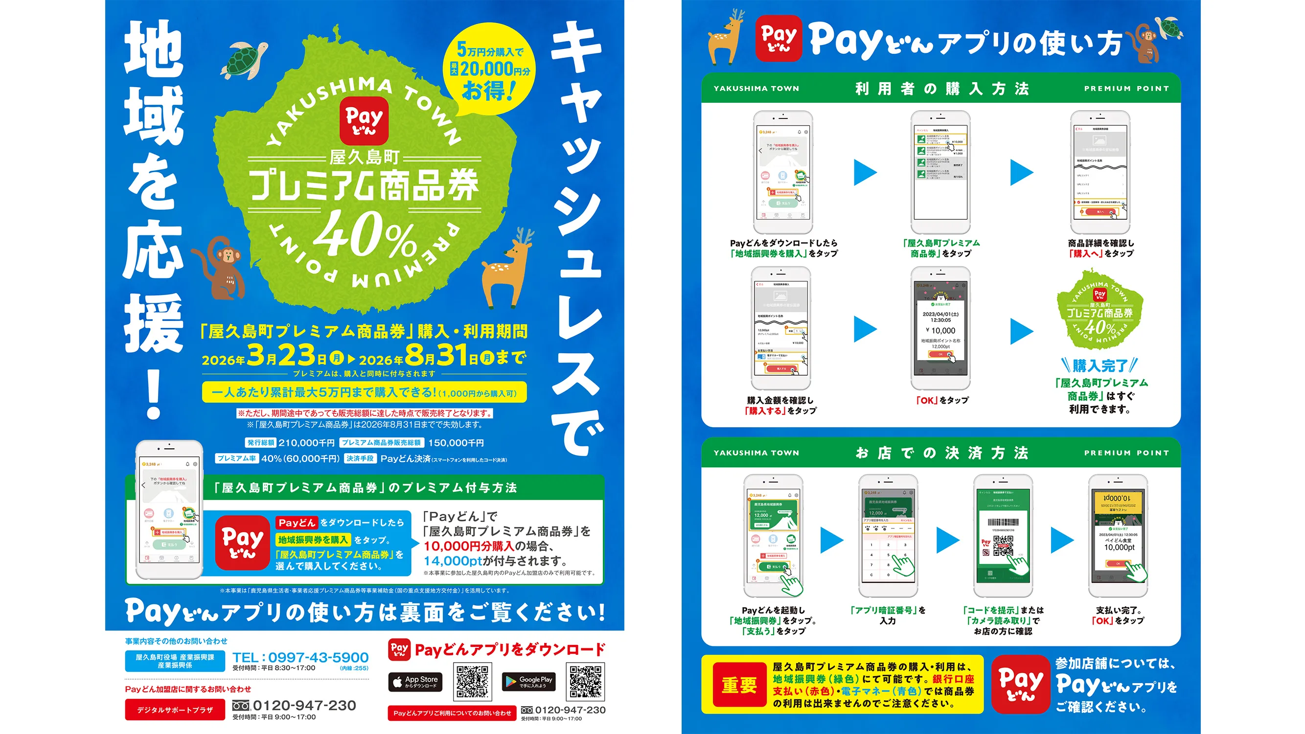 屋久島町プレミアムポイント、町民以外でも「Payどん」で買えます!?