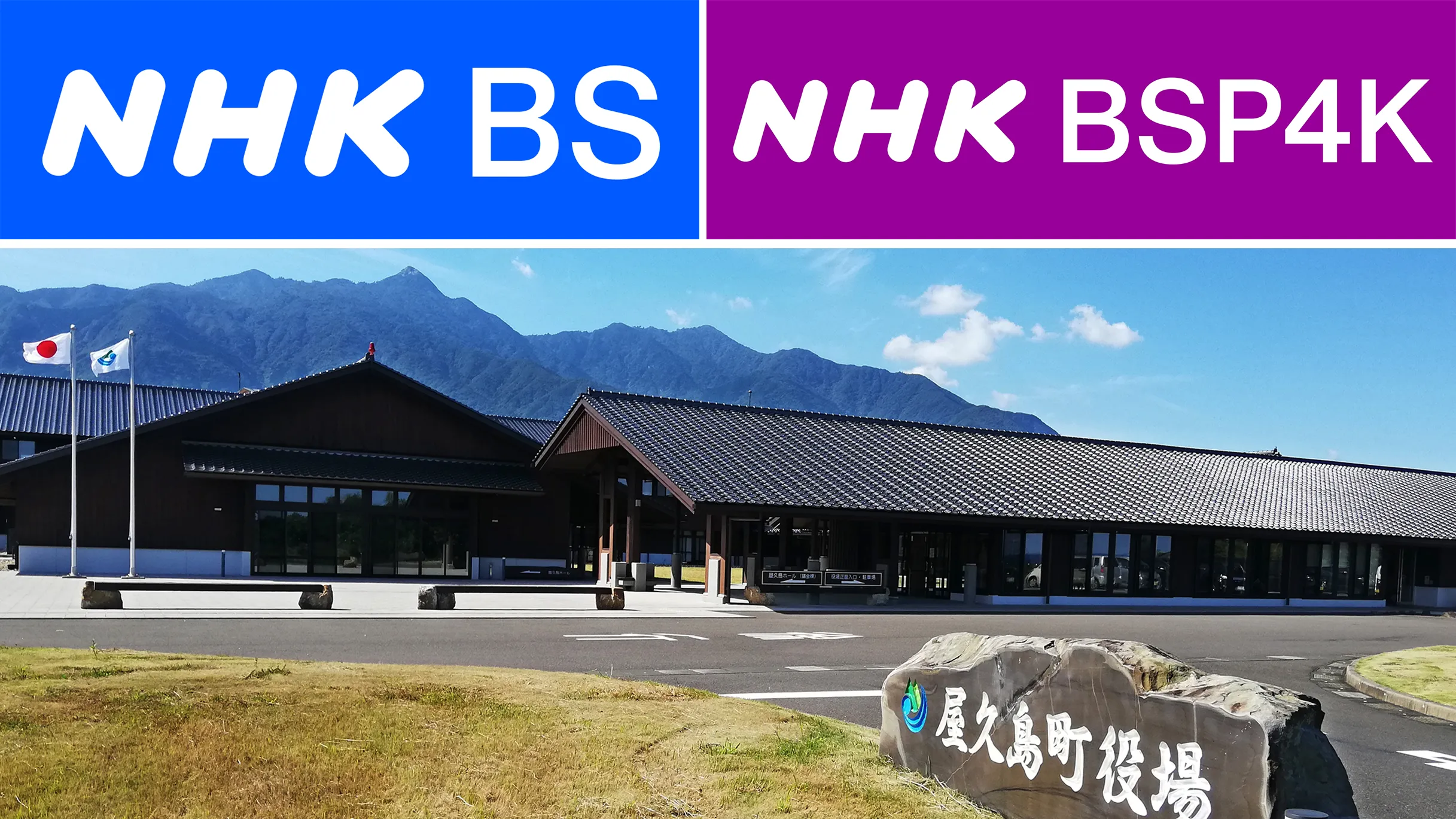 屋久島町役場のテレビ、娯楽番組が主体の衛星放送は公務で必要なのか？
