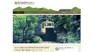 100年の歴史を誇る「安房森林鉄道」の観光利用をめざすNPOが町議会に