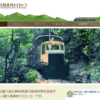 100年の歴史を誇る「安房森林鉄道」の観光利用をめざすNPOが町議会に