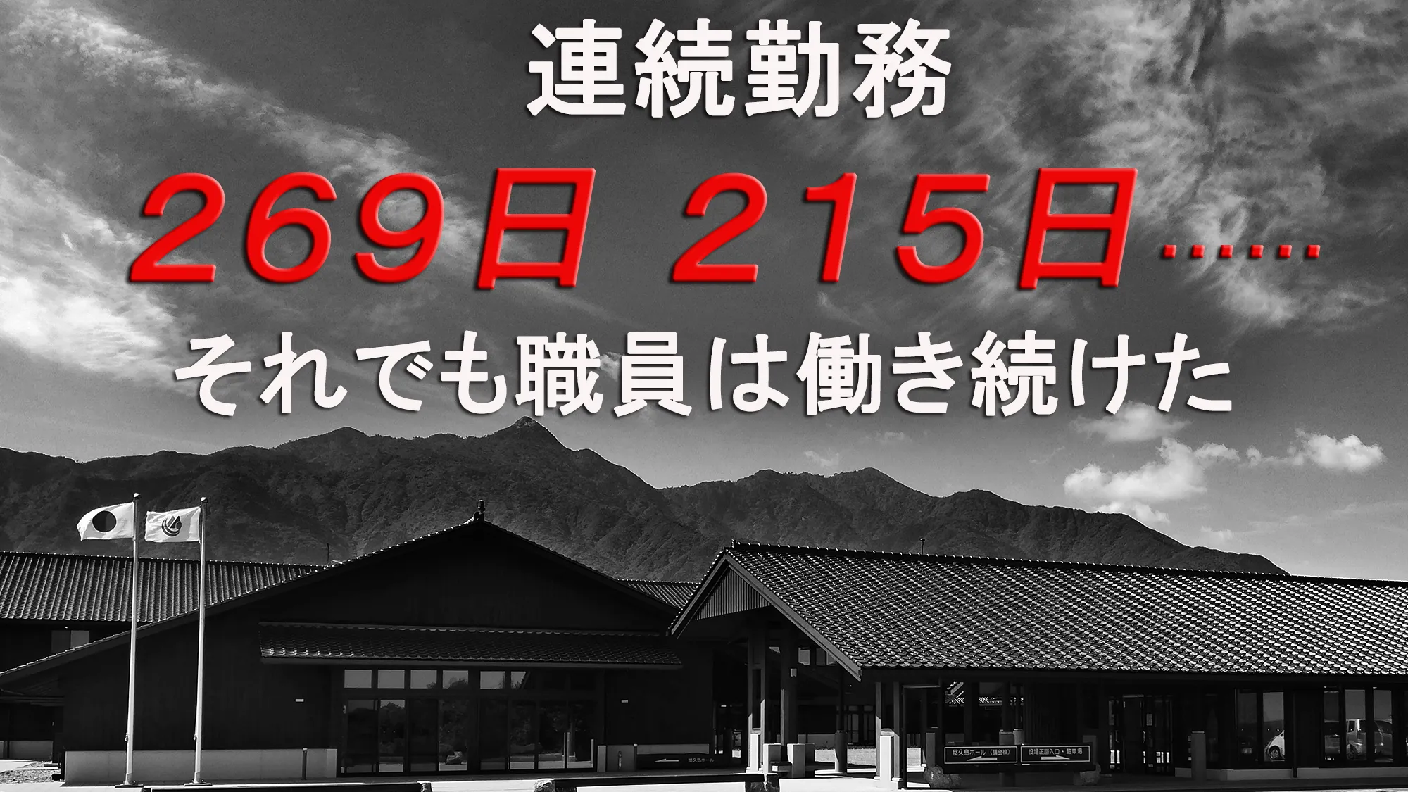 連続勤務 ２６９日 ２１５日……それでも職員は働き続けた【なぜ牧場職員は過労死したのか?】(５)