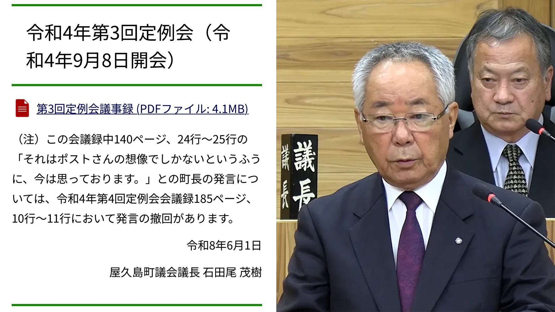 屋久島町長の虚偽答弁、町議会が議事録に注釈を付けて訂正