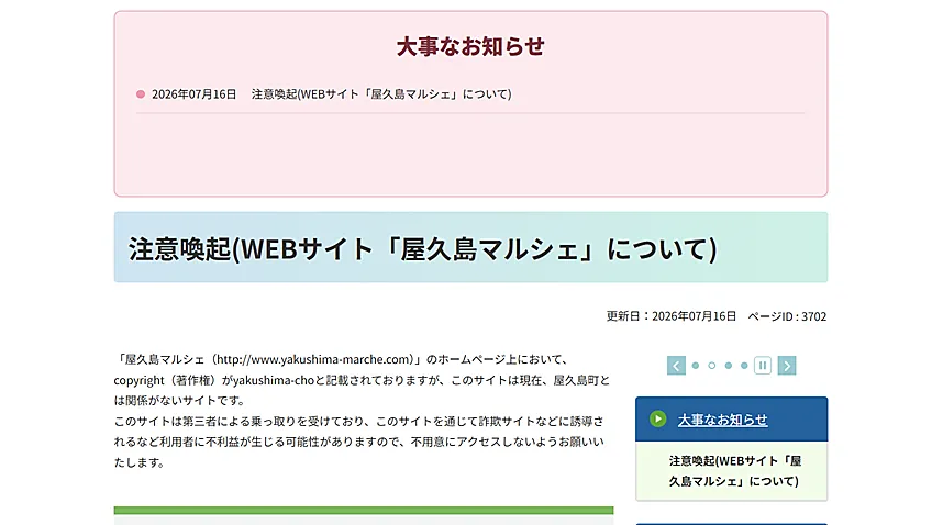 屋久島町ウェブサイト、「屋久島マルシェ」の乗っ取り問題で注意喚起