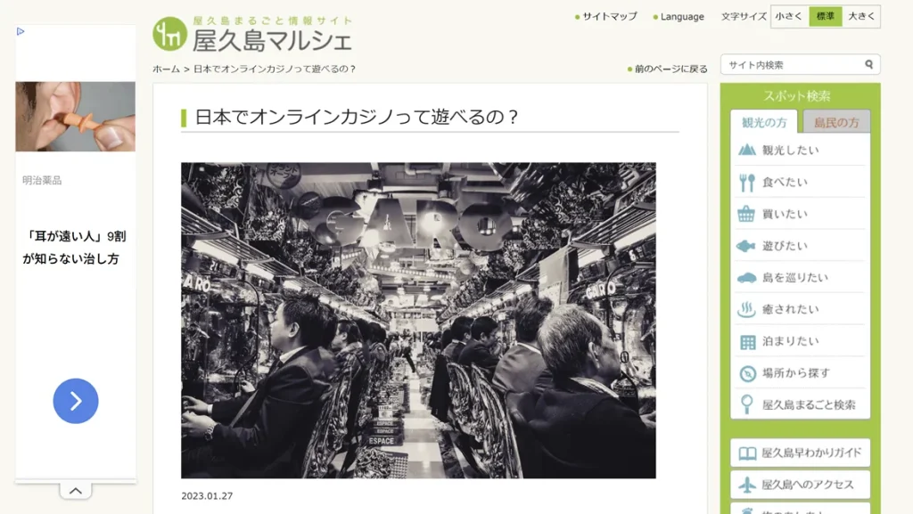 「屋久島マルシェ」の複製サイトに掲載されたギャンブル関連の記事。画面左には広告も表示されている