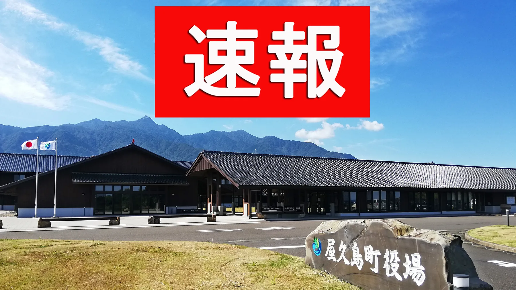 【速報】屋久島町長、体調不良で入院１カ月